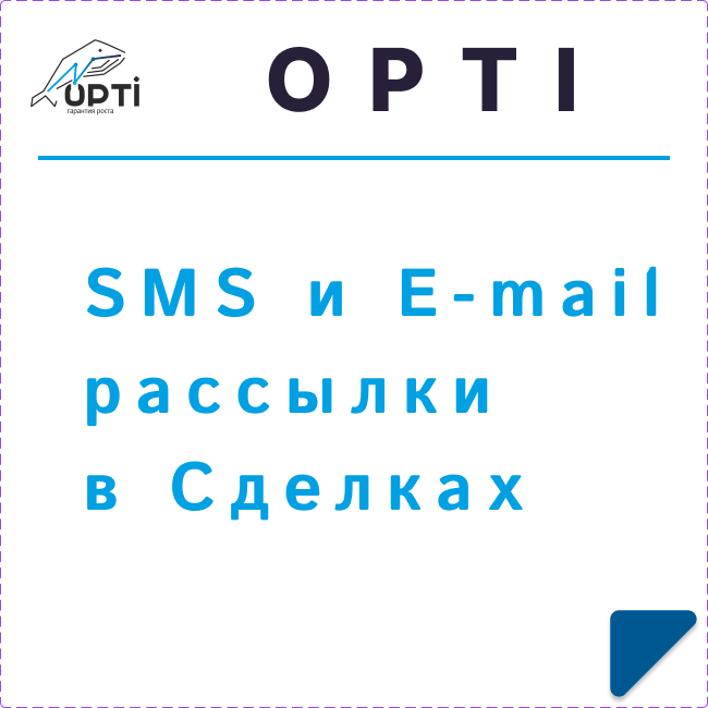 SMS и E-mail рассылки в Сделках